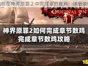 如何在神界原罪 2 中完成章节数鸡：详细攻略