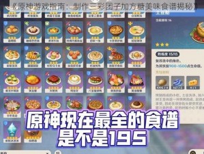 《原神游戏指南：制作三彩团子加方糖美味食谱揭秘》