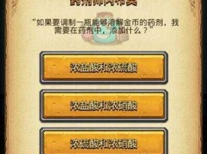 不思议迷宫：药剂师谜题答案揭示，溶解金币的神秘材料究竟为何？