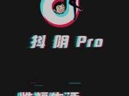 抖阴 PRO：短视频分享应用，连接你我，展示真实的自我