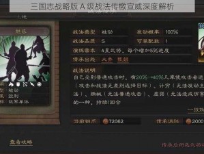 三国志战略版 A 级战法传檄宣威深度解析