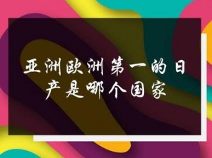 为什么亚洲欧洲日产韩国 2020 如此受欢迎？