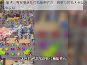 龙谷奇兵勇士集结：五星英雄礼包码最新汇总，超值兑换码大全助您荣耀归途 648大礼包码全攻略