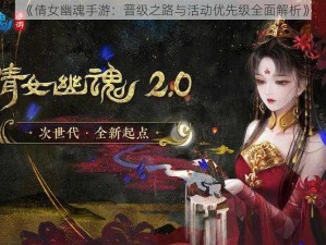 《倩女幽魂手游：晋级之路与活动优先级全面解析》