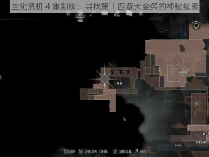 生化危机 4 重制版：寻找第十四章大金条的神秘线索