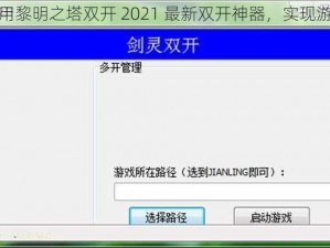 如何利用黎明之塔双开 2021 最新双开神器，实现游戏多开