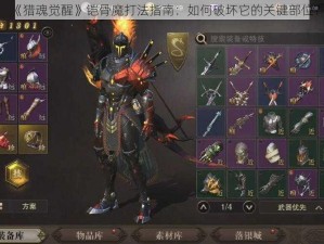 《猎魂觉醒》铠骨魔打法指南：如何破坏它的关键部位？