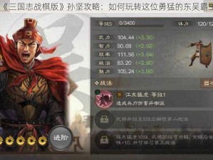 《三国志战棋版》孙坚攻略：如何玩转这位勇猛的东吴霸主