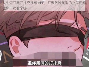 女生迈开腿开扑克视频 APP，汇聚各种类型的扑克视频，让你一次看个够