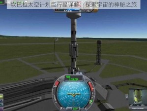 坎巴拉太空计划巨行星详解：探索宇宙的神秘之旅