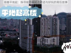 高楼平地起：探寻城市崛起之奇迹与好玩的背后故事