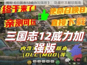 揭秘《三国志12威力加强版》：隐藏剧本解锁指南