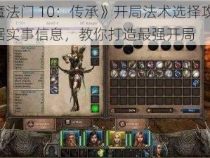 《魔法门 10：传承》开局法术选择攻略：根据实事信息，教你打造最强开局