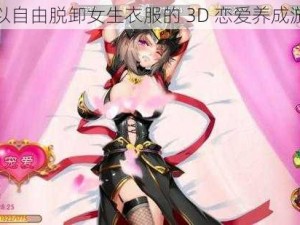 可以自由脱卸女生衣服的 3D 恋爱养成游戏