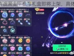 《球球大作战黑金平檐帽礼盒即将上架，具体时间已定》