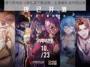 VGAME：消零世界电脑版模拟器下载指南：全面解析如何轻松获取游戏下载渠道