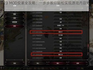 《神界原罪2》MOD安装全攻略：一步步教你轻松实现游戏内容拓展与个性化定制