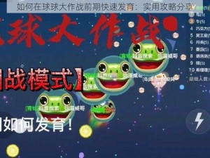 如何在球球大作战前期快速发育：实用攻略分享