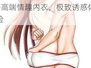 男女裸体 AAAAA 片——高端情趣内衣，极致诱惑体验