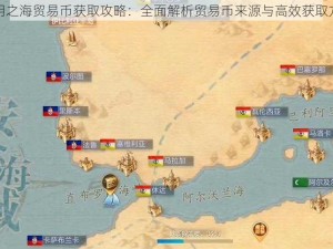 黎明之海贸易币获取攻略：全面解析贸易币来源与高效获取方法