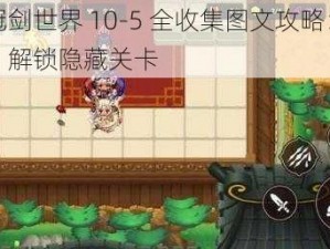 坎公骑冠剑世界 10-5 全收集图文攻略：探索神秘世界，解锁隐藏关卡