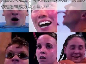 美国激动姐为何总能让人热血沸腾？或者：美国激动姐是如何做到的？又或者：美国激动姐怎样成为众人焦点？