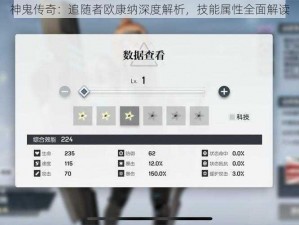 神鬼传奇：追随者欧康纳深度解析，技能属性全面解读