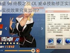 拳皇 98 终极之战 OL 麦卓技能修正实测：实战效果究竟如何？