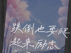 《挑战人生，逆境铸辉煌——让我跌倒不算本事，有能耐别让我站起来》