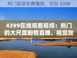 热门国语免费播放，尽在 4399