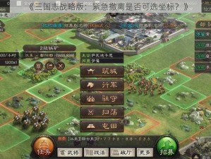 《三国志战略版：紧急撤离是否可选坐标？》