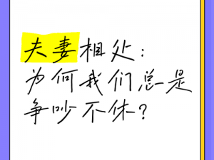 三对夫妻为何总是争吵不休？怎样才能化解矛盾重归于好？