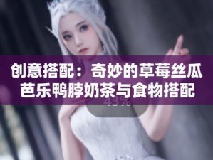 性宝福丝瓜草莓芭乐小猪鸭脖为什么这么火？