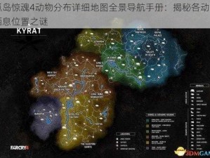 孤岛惊魂4动物分布详细地图全景导航手册：揭秘各动物栖息位置之谜