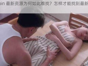 免费 caopoin 最新资源为何如此难找？怎样才能找到最新的免费 caopoin 资源？