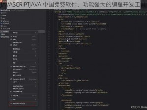 JAVASCRIPTJAVA 中国免费软件，功能强大的编程开发工具