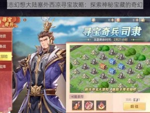 三国志幻想大陆塞外西凉寻宝攻略：探索神秘宝藏的奇幻之旅