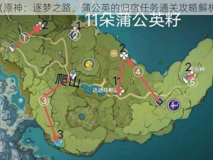 《原神：逐梦之路，蒲公英的归宿任务通关攻略解析》