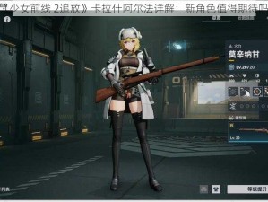 《少女前线 2追放》卡拉什阿尔法详解：新角色值得期待吗？