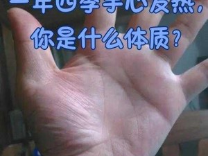 为什么温热的大手在身上游走会让人感到不安？如何应对这种情况？