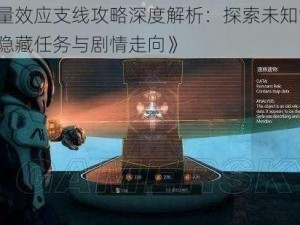 《质量效应支线攻略深度解析：探索未知世界，解锁隐藏任务与剧情走向》