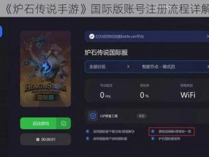 《炉石传说手游》国际版账号注册流程详解