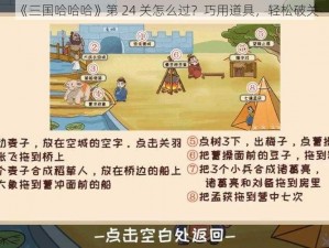 《三国哈哈哈》第 24 关怎么过？巧用道具，轻松破关