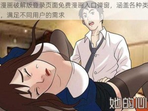 羞羞漫画破解版登录页面免费漫画入口弹窗，涵盖各种类型的漫画，满足不同用户的需求