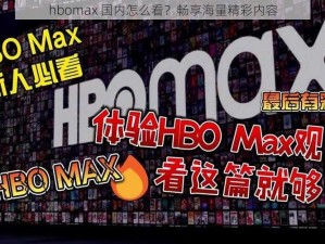 hbomax 国内怎么看？畅享海量精彩内容