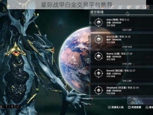 星际战甲白金交易平台推荐