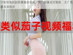 辣妹子影院电视剧免费播放视频，热门剧集实时更新，无广告弹窗，畅享高清画质