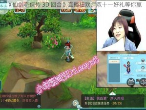 《仙剑奇侠传 3D 回合》直播狂欢，双十一好礼等你赢