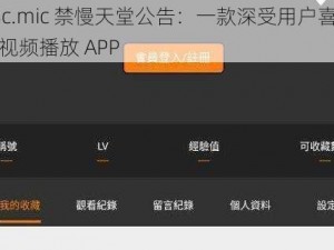 18c.mic 禁慢天堂公告：一款深受用户喜爱的视频播放 APP