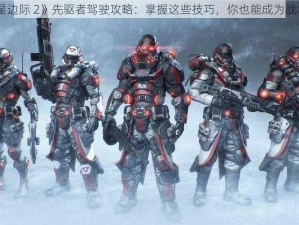 《行星边际 2》先驱者驾驶攻略：掌握这些技巧，你也能成为战场之王